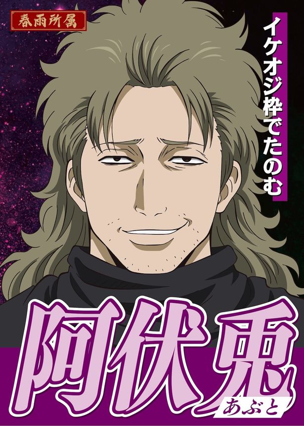 「イケオジ枠でたのむ」とアピールする阿伏兎