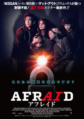 AIによって運命が狂わされる家族の様子を描いた『AFRAID アフレイド』