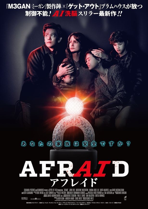 AIによって運命が狂わされる家族の様子を描いた『AFRAID アフレイド』