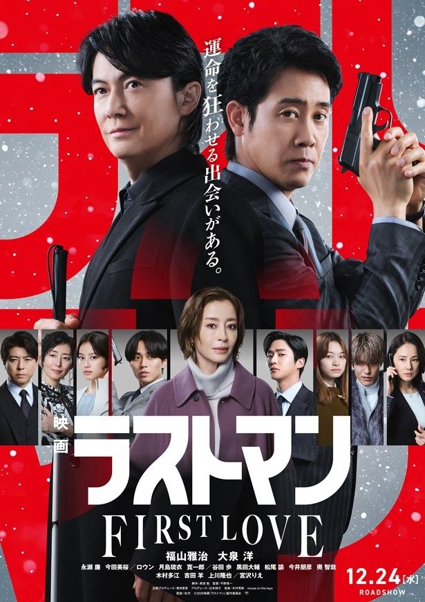 ドラマ「ラストマン -全盲の捜査官-」の続編となる『映画ラストマン -FIRST LOVE-』