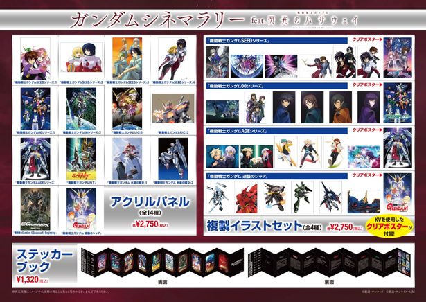 【写真を見る】2026年1月2日(金)から始まる、「ガンダムシネマラリー feat. 閃光のハサウェイ」の物販情報
