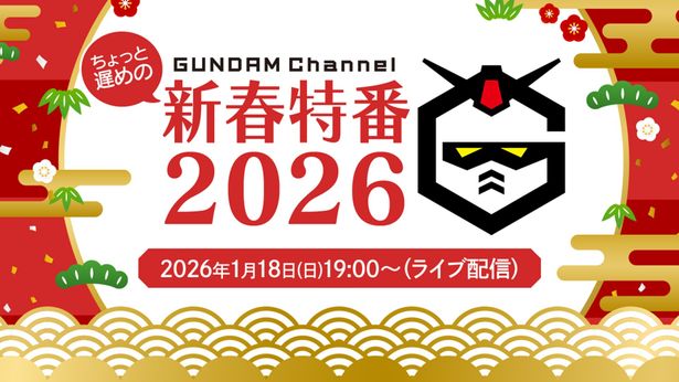 2026年1月18日(日)には、ちょっと遅めの新春特番が配信！