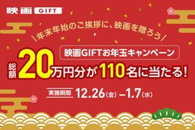 「映画GIFT」、お年玉キャンペーン開催！2,000円以上の購入で、最大10,000円分がもらえる