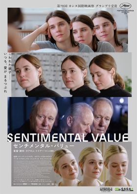 父娘の葛藤の物語を描く『センチメンタル・バリュー』