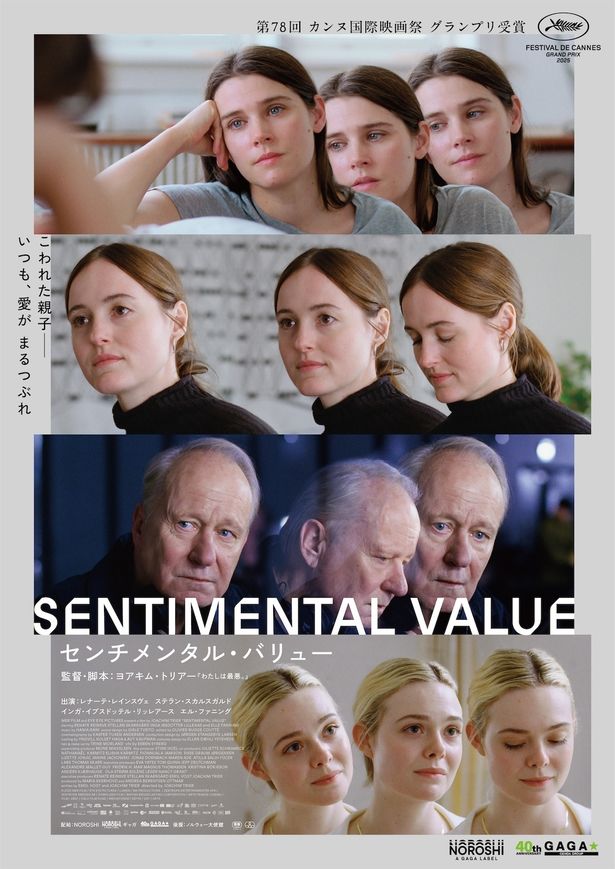 父娘の葛藤の物語を描く『センチメンタル・バリュー』