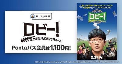 『ロビー！　4000億円を懸けた仁義なき18ホール』が「推しトク映画」に決定！