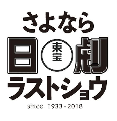 日本屈指の大劇場“日劇”のフィナーレを飾る上映イベントに、思い出の名作が大集合！