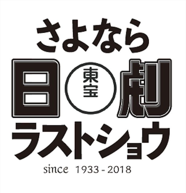 「さよなら日劇ラストショウ」の開催が決定