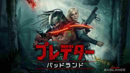 「プレデター」シリーズの“新章”の開幕を告げた『プレデター：バッドランド』が3月18日(水)にブルーレイ＋DVDセット、4K UHD＋ブルーレイのセットで発売