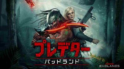 「プレデター」シリーズの“新章”の開幕を告げた『プレデター：バッドランド』が3月18日(水)にブルーレイ＋DVDセット、4K UHD＋ブルーレイのセットで発売