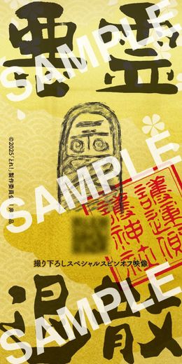 本編のその後を収録！入場者プレゼントはスピンオフ映像を視聴できる二次元コード付きお札ステッカー