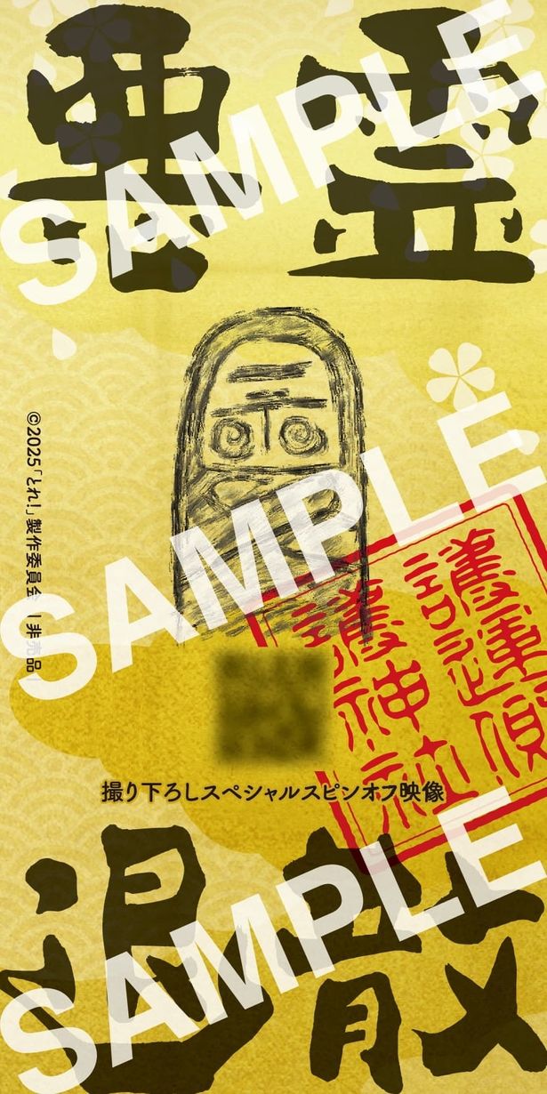 本編のその後を収録！入場者プレゼントはスピンオフ映像を視聴できる二次元コード付きお札ステッカー