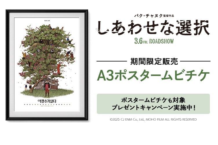 イ・ビョンホン主演、パク・チャヌク監督作『しあわせな選択』ポスタームビチケが期間限定発売！