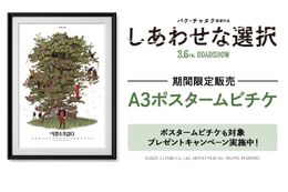 韓国の巨匠パク・チャヌク監督最新作『しあわせな選択』のポスタームビチケが期間限定販売！