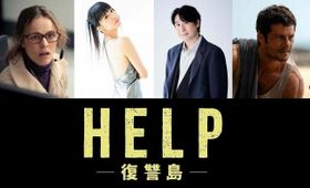 『HELP／復讐島』の日本版声優＆吹替予告が解禁