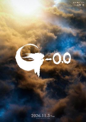 山崎貴監督による「ゴジラ」シリーズ最新作『ゴジラ-0.0』の公開日が11月3日(火)に決定！