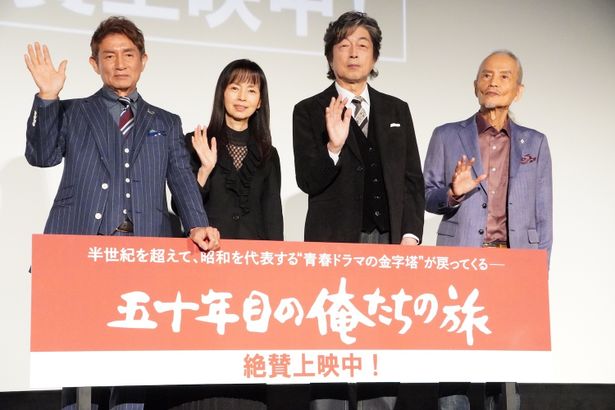 『五十年目の俺たちの旅』公開記念舞台挨拶の様子