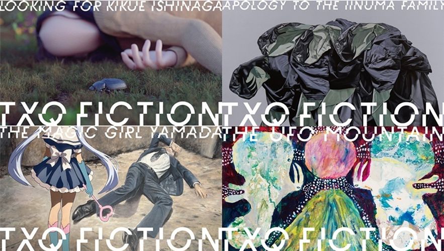 「イシナガキクエを探しています」や「UFO山」のテレ東「TXQ FICTION」がYouTube公式チャンネルを開設！