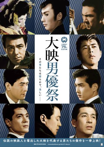 強く儚く美しく…。豪華絢爛「大映男優祭」で男たちの魅力がスクリーンに蘇る
