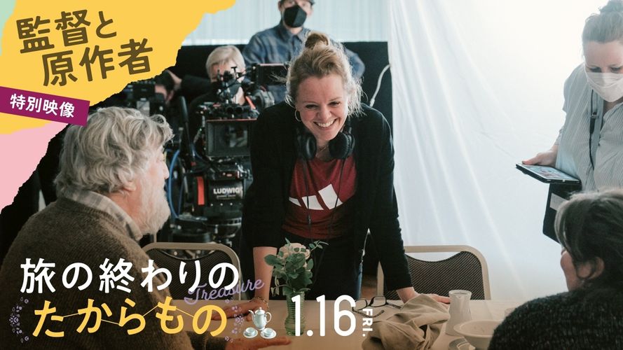 原作者が語る『旅の終わりのたからもの』とは？さらに桃井かおり、いとうあさこらから推薦コメント到着