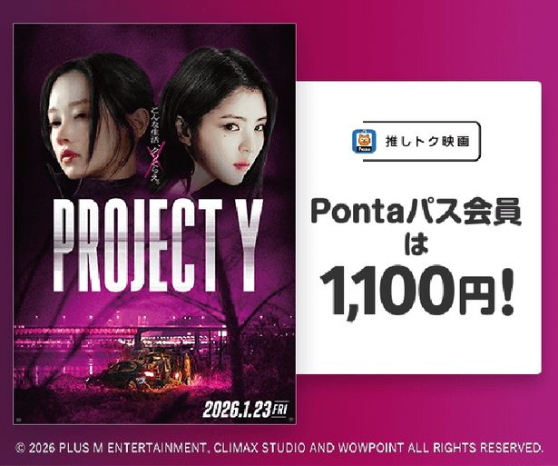 Pontaパス会員なら『PROJECT Y』がいつでも1100円で鑑賞できる！