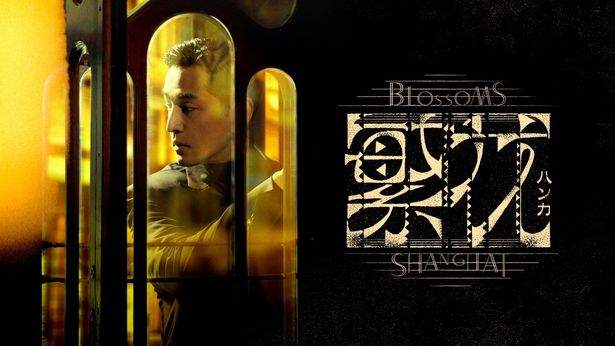 繁花は3月より放送・配信開始