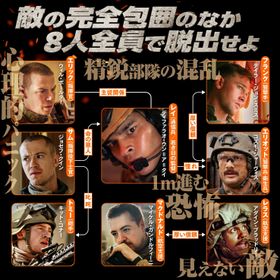 強い絆で結ばれ、生死をともにする8名の精鋭部隊の関係性を捉えた相関図