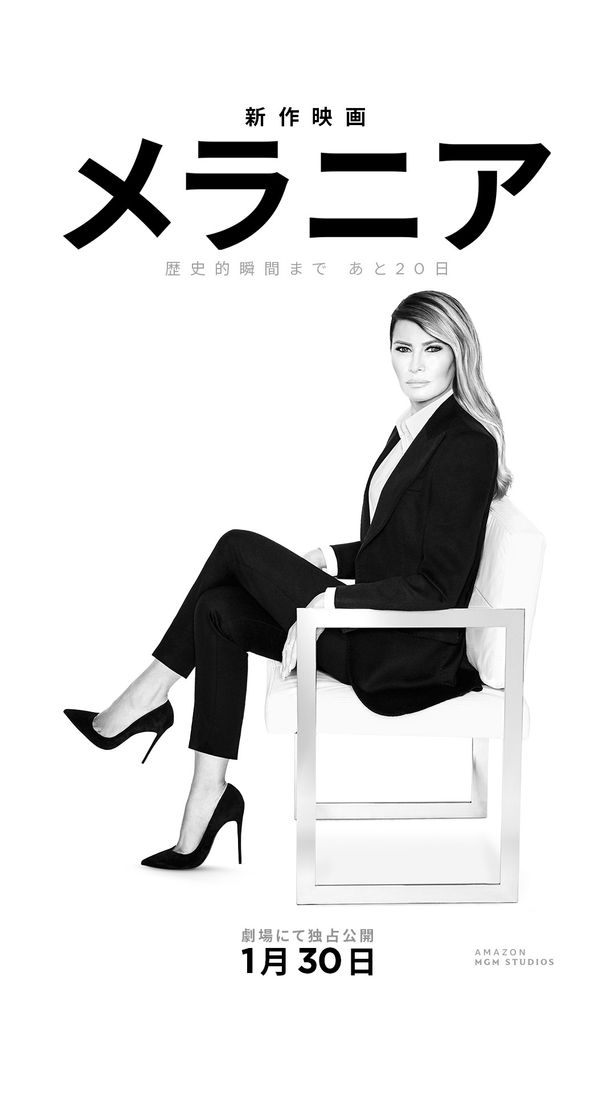 ファーストレディになるまでの20日間に迫る『メラニア』