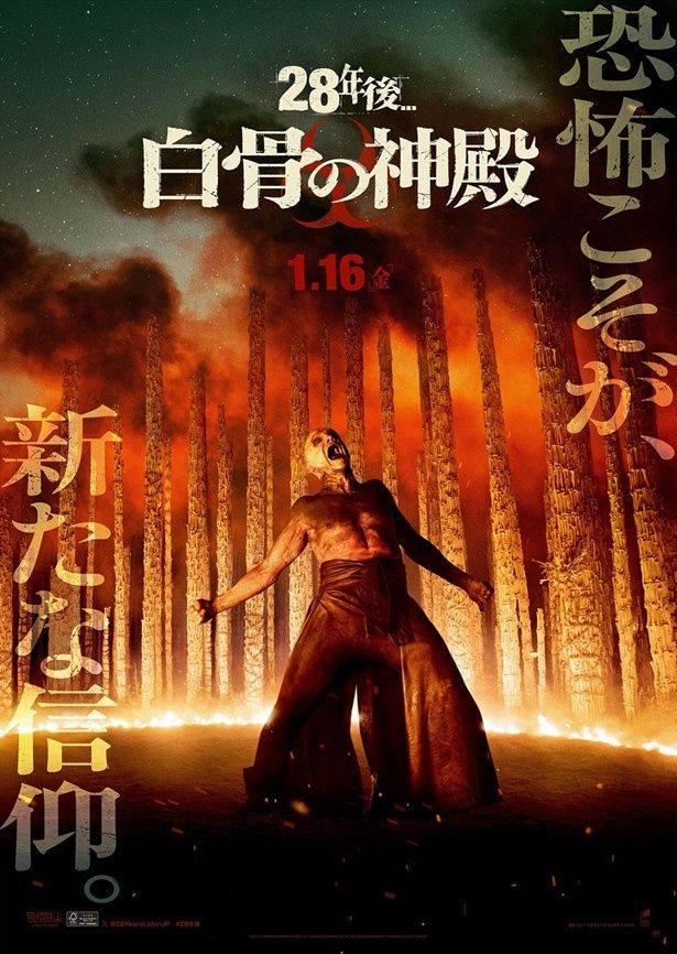 『28日後...』から始まったゾンビパニック映画シリーズの第4作(『28年後... 白骨の神殿』)