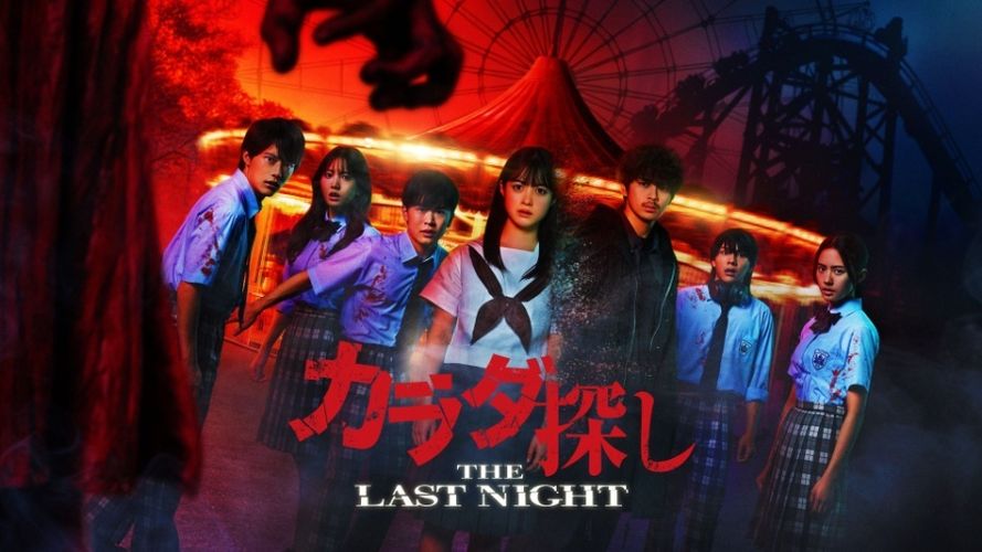 デジタル配信＆レンタルスタート！『カラダ探し THE LAST NIGHT』キャスト7名が語る撮影の舞台裏