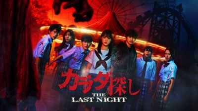 デジタル配信＆レンタルスタート！『カラダ探し THE LAST NIGHT』キャスト7名が語る撮影の舞台裏