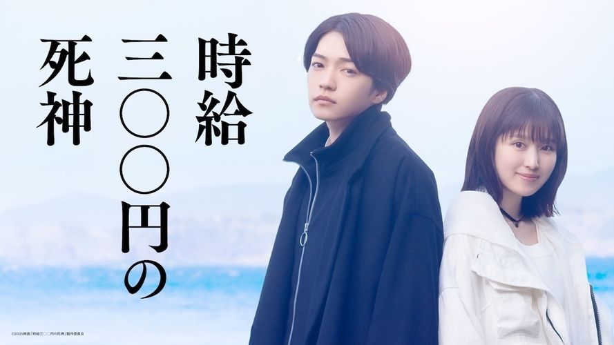 なにわ男子西畑大吾＆福本莉子、初共演でＷ主演『時給三〇〇円の死神』2026年秋公開決定！