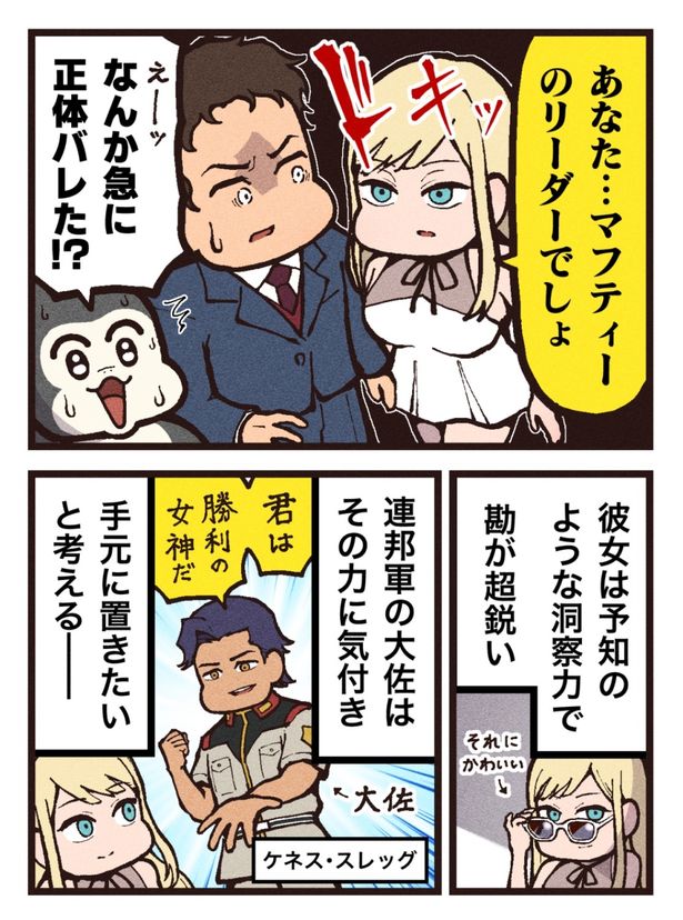 ケネスは、ハサウェイの正体を見抜くなど勘が鋭いギギを近くに置こうとする(2/4ページ)