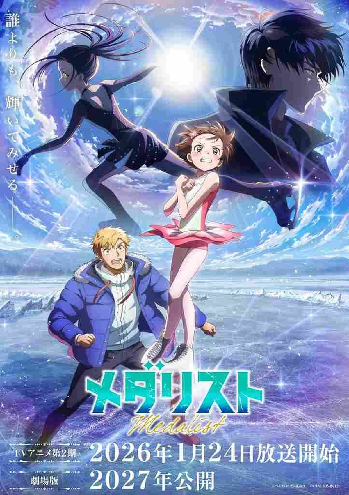 劇場版『メダリスト』2027年公開＆テレビアニメ第2期放送決定！キー