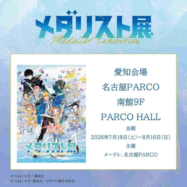 全国巡回中で大好評の「メダリスト展」