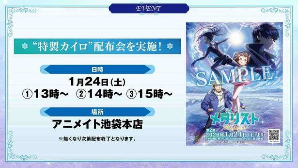 1月24日(土)にアニメイト池袋本店で「特製カイロ」配布会が実施