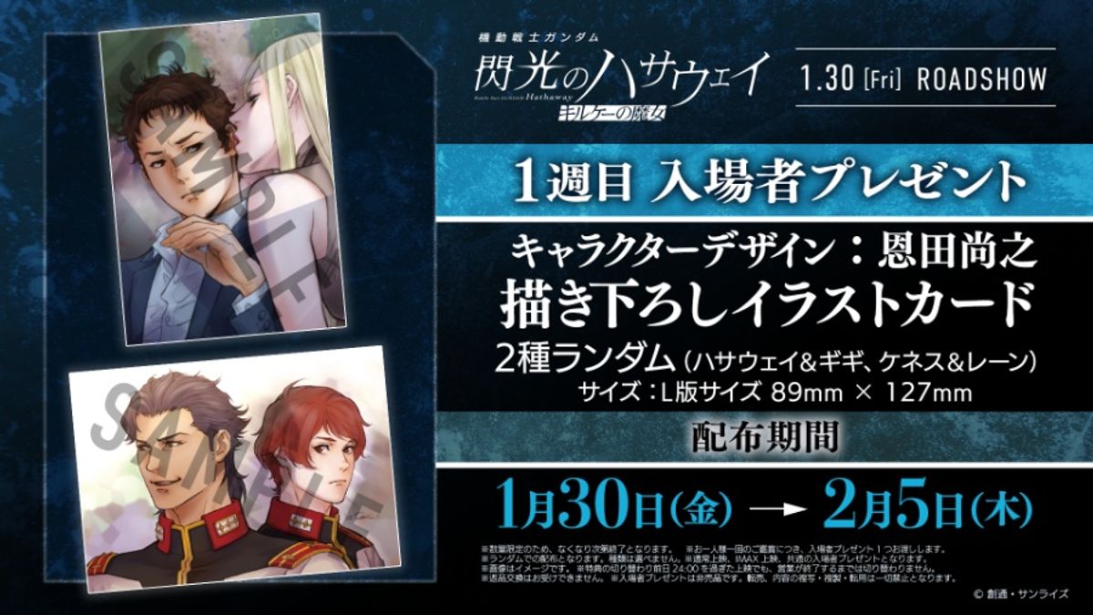 入プレ、舞台挨拶情報到着！『機動戦士ガンダム 閃光のハサウェイ 