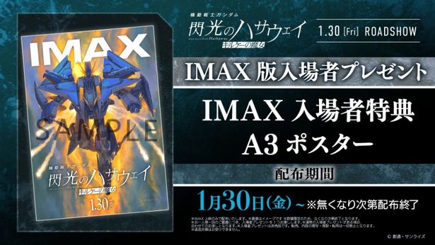 【写真を見る】IMAX入場者特典A3ポスターの配布も決定！