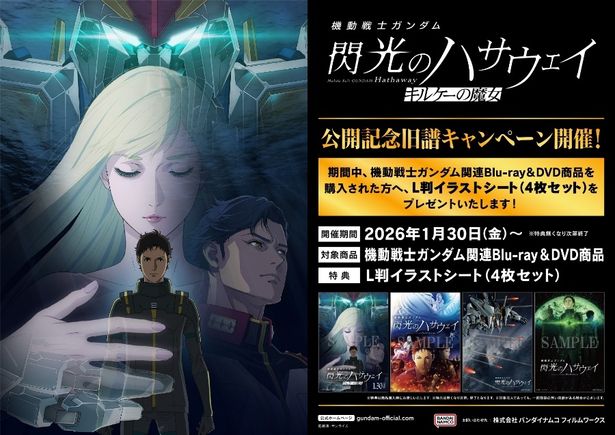 機動戦士ガンダム関連Blu-ray＆DVD商品を購入すると「L判イラストシート(4枚セット)」がプレゼントされる