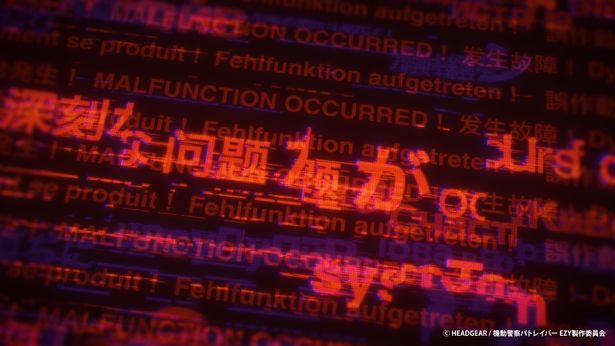 『機動警察パトレイバー EZY』場面写真