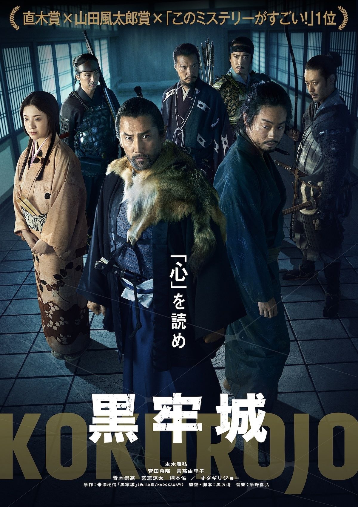 本木雅弘主演×黒沢清監督による戦国系心理ミステリー『黒牢城』2026年