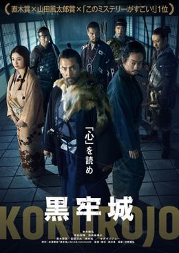 本木雅弘主演×黒沢清監督による戦国系心理ミステリー『黒牢城』2026年公開決定！