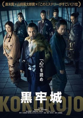 本木雅弘主演×黒沢清監督による戦国系心理ミステリー『黒牢城』2026年公開決定！