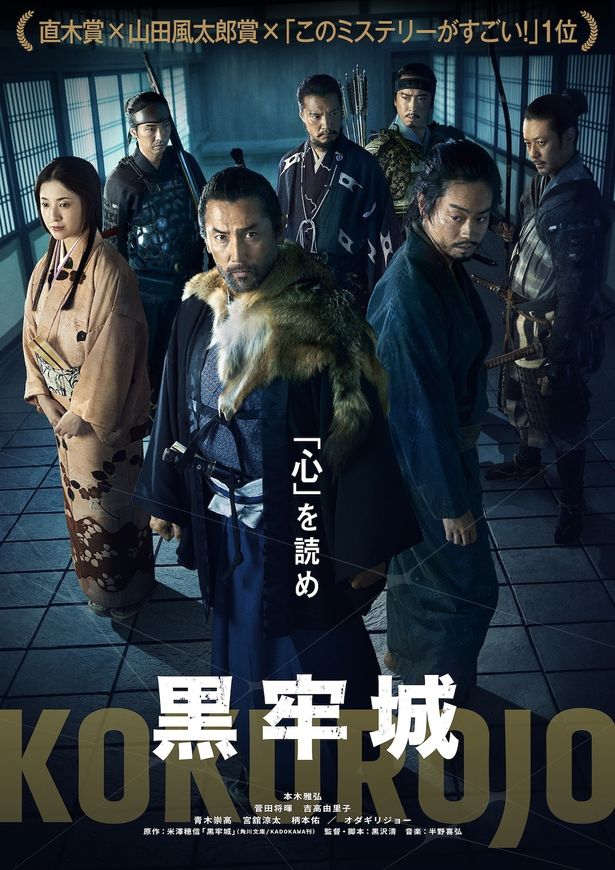 本木雅弘主演×黒沢清監督による戦国系心理ミステリー『黒牢城』2026年公開決定！