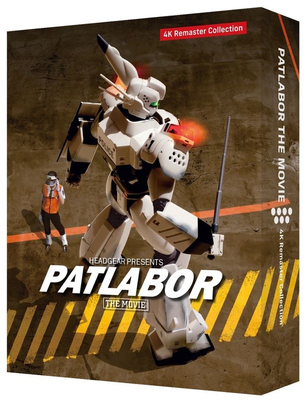 「機動警察パトレイバー 劇場版4Kリマスターコレクション」は、1月28日(水)発売！