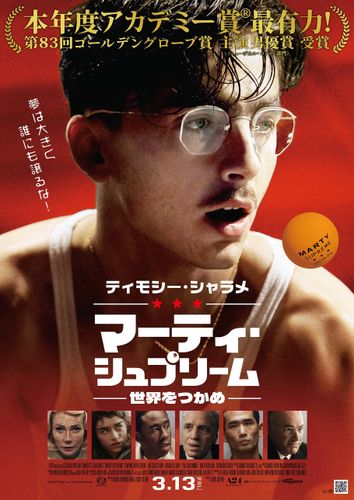 日本版メインポスター公開！『マーティ・シュプリーム 世界をつかめ』ピンポン玉ステッカー付きムビチケも発売決定