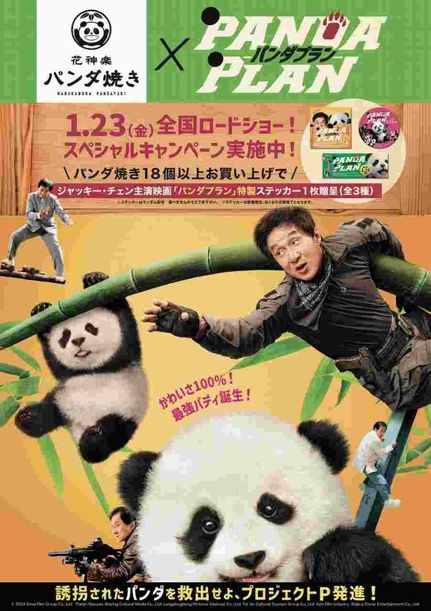 【写真を見る】『パンダプラン』パンダ焼きコラボポスター