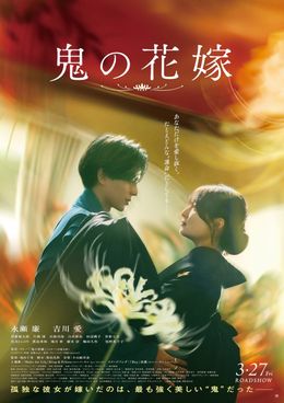 永瀬廉×吉川愛のW主演映画『鬼の花嫁』のポスタービジュアル