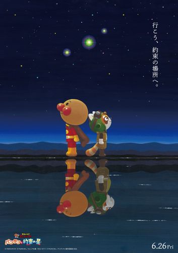 レッサーパンダの旅人が大冒険！『それいけ！アンパンマン　パンタンと約束の星』6月26日公開決定