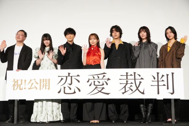 『恋愛裁判』の初日舞台挨拶が行われた